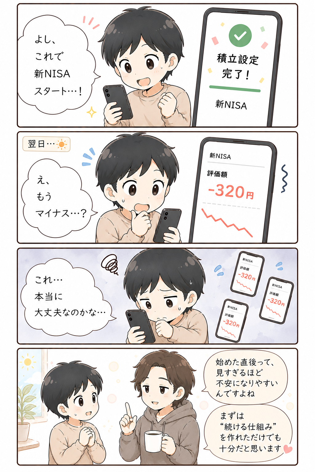 新NISAを始めたあと評価額を見すぎて不安になる初心者の4コマ漫画