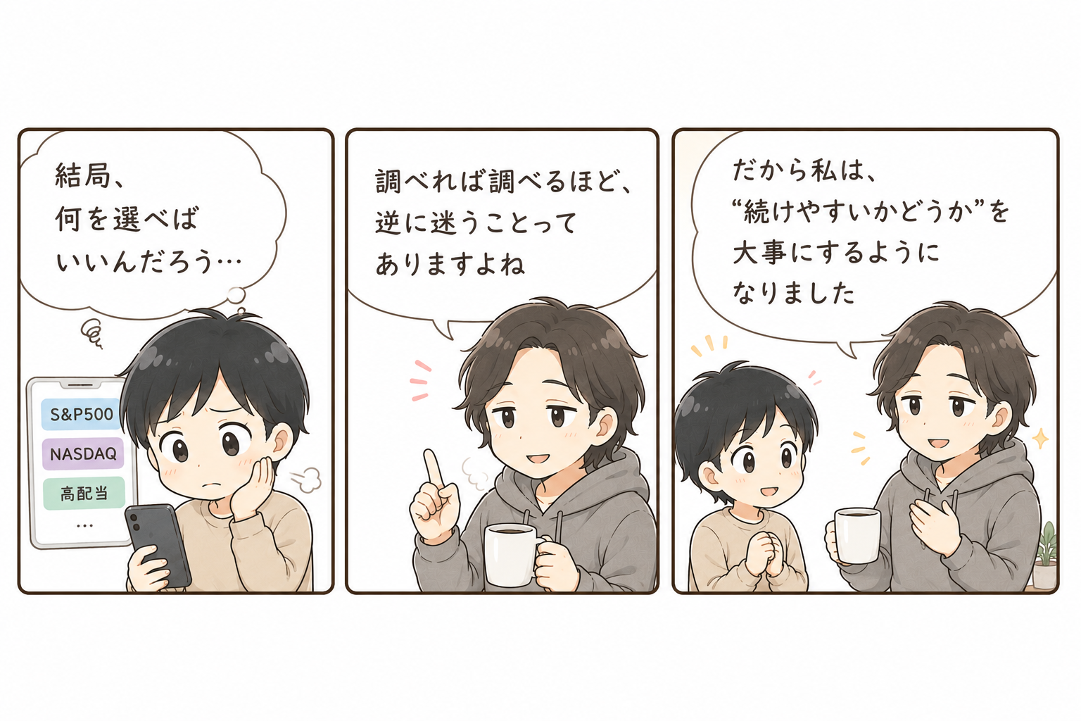 投資商品を調べるほど迷ってしまう初心者向けミニ漫画