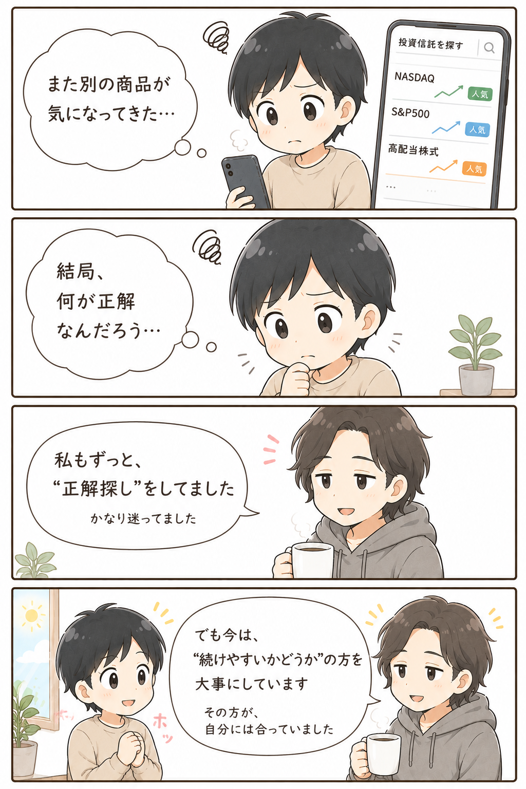 正解探しより続けやすさを大切にする投資の考え方を描いた4コマ漫画