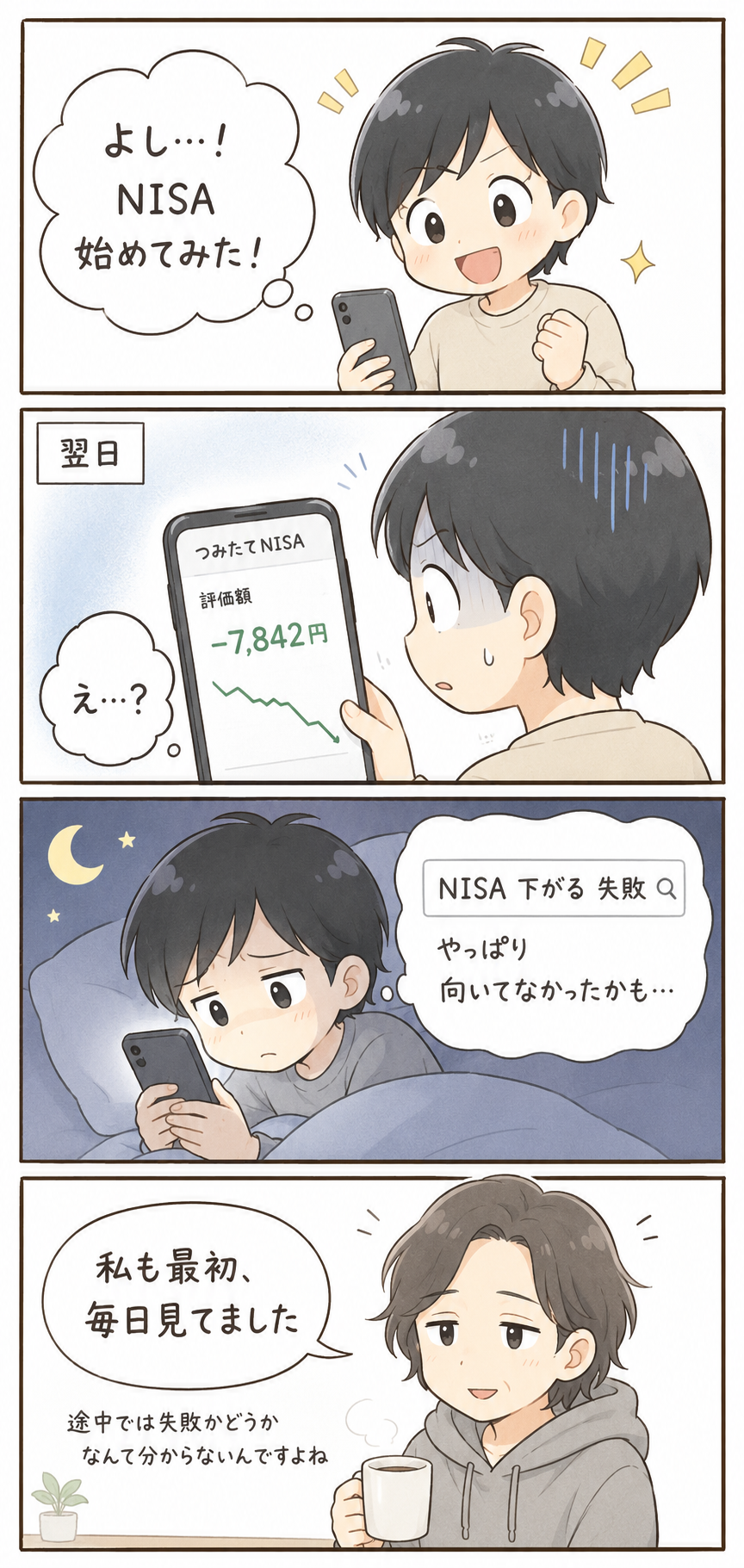 積立投資が下がって失敗だと思っていた頃の4コマ漫画