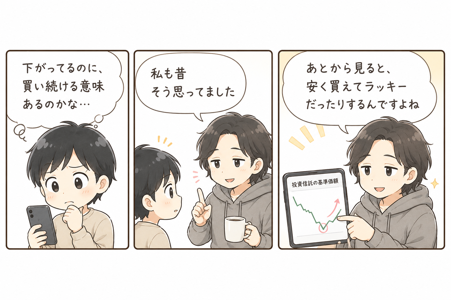 下落時にも積立を続ける意味を説明したミニ漫画