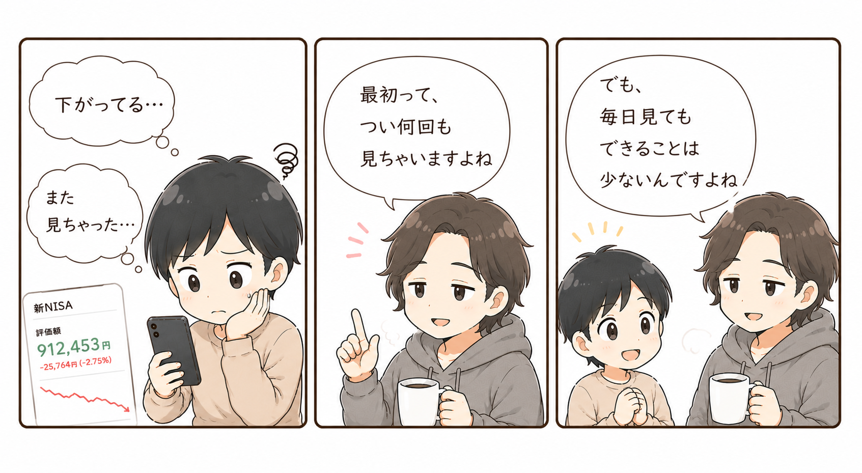 積立投資を始めた直後に毎日評価額を確認してしまう初心者向け漫画