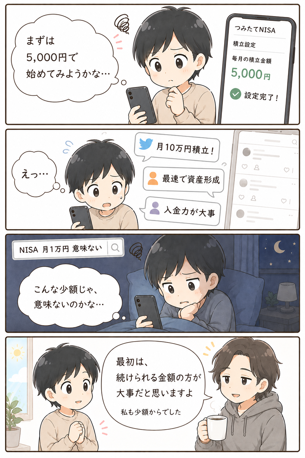 NISAで月1万円は少ないのか不安になる初心者向け4コマ漫画