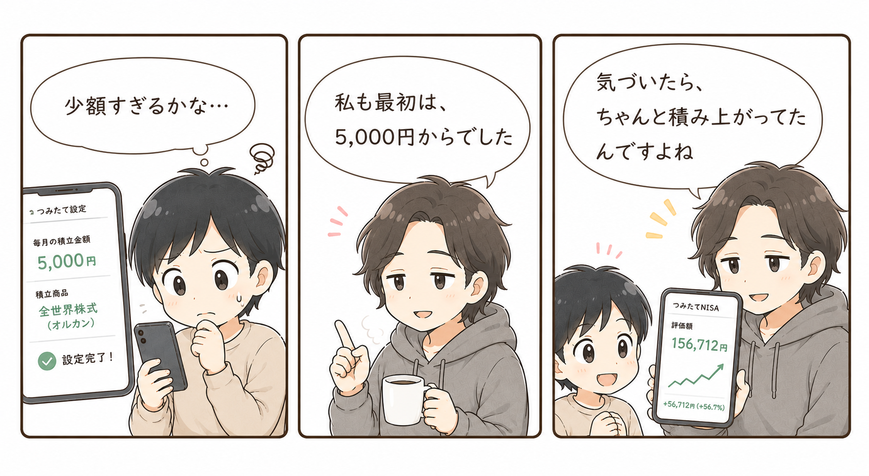 月5000円から積立投資を始めた体験を描いたミニ漫画