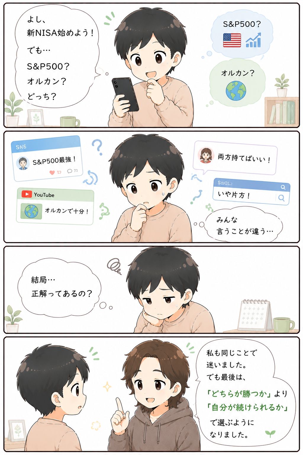 S&P500と全世界株のどちらを選ぶか迷う初心者の漫画