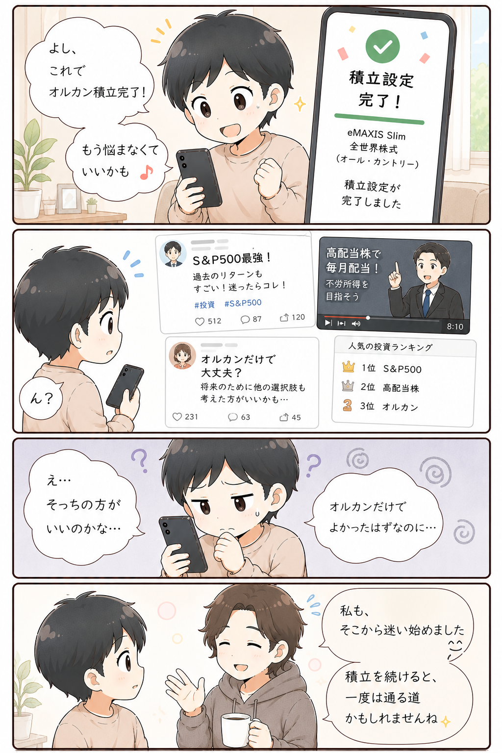 オルカンだけでいいと思っていたのに、S&P500や高配当株が気になり始める初心者の漫画