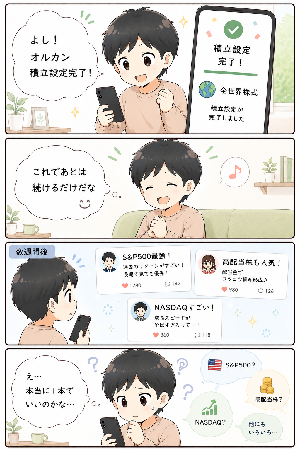 オルカン1本で十分だと思っていたのに他の商品が気になり始める漫画