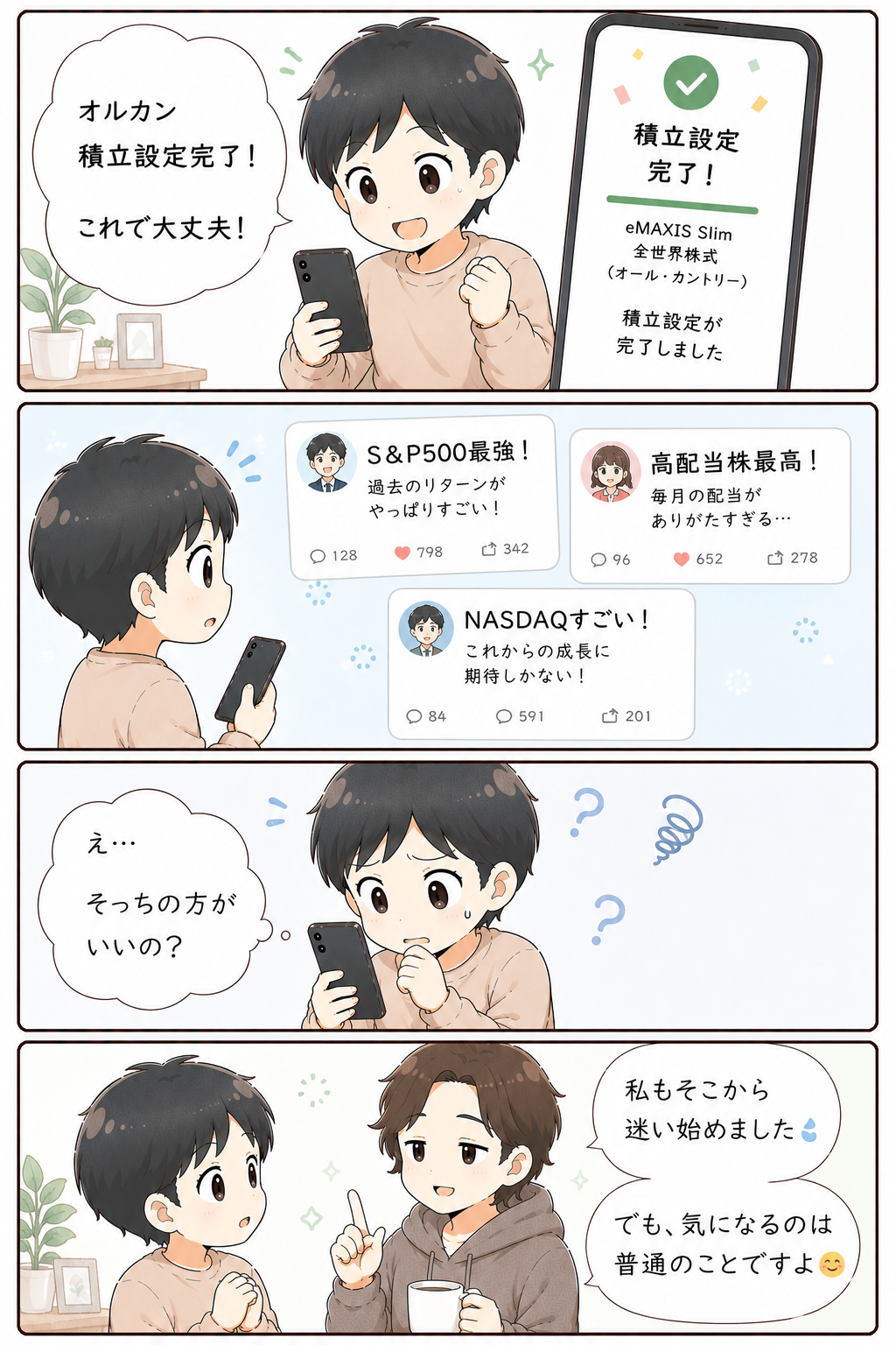 オルカンだけでいいと思っていたのにS&P500や高配当株が気になる初心者の4コマ漫画